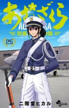 あおざくら 防衛大学校物語（２５） 