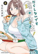 だらしないです 堀田先生! : 4