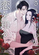 さよならの先で恋を知る(20)