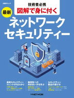 技術者必携 図解で身につく 最新ネットワークセキュリティー【電子書籍】