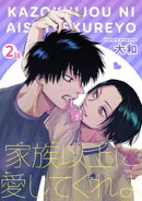家族以上に愛してくれよ 【短編】2話