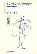 骨はどのようにしてできるか