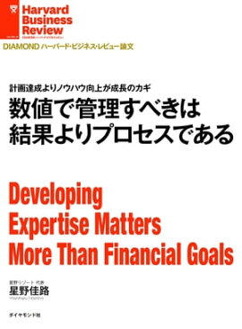 数値で管理すべきは結果よりプロセスである 