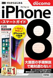 ゼロからはじめる iPhone 8 スマートガイド ドコモ完全対応版【電子書籍】[ リンクアップ ]