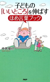 子どもの「いいところ」を伸ばすほめ言葉ブック【電子書籍】[ 中井俊已 ]