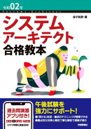 令和02年 システムアーキテクト合格教本