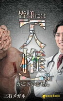 【3巻】皆様には【人権】がございません(ノベル)