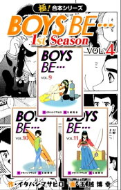 【極！合本シリーズ】BOYS BE…1st Season4巻【電子書籍】[ イタバシマサヒロ ]