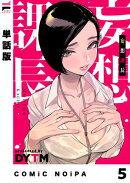 【単話版】妄想課長 妄想5