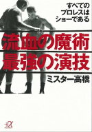 流血の魔術　最強の演技　すべてのプロレスはショーである 【電子書籍】[ ミスター高橋 ]