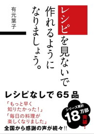 レシピを見ないで作れるようになりましょう。【電子書籍】[ 有元 葉子 ]