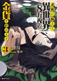 老後に備えて異世界で8万枚の金貨を貯めます3【電子書籍】[ FUNA ]