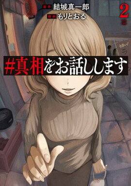 ＃真相をお話しします　2巻 
