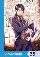 モブなのに推しから愛されルートに入りました【ノベル分冊版】　35