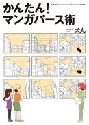 かんたん! マンガパース術