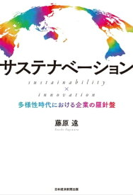 サステナベーション sustainability × innovation ーー多様性時代における企業の羅針盤【電子書籍】[ 藤原遠 ]