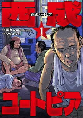 西成ユートピア　1巻 