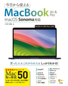 今日から使えるMacBook Air&Pro macOS Sonoma 対応【電子書籍】[ 小枝祐基 ]