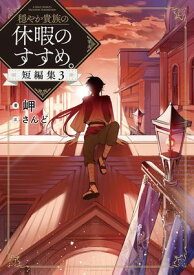 穏やか貴族の休暇のすすめ。短編集3【電子書籍限定書き下ろしSS付き】【電子書籍】[ 岬 ]