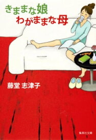 きままな娘　わがままな母【電子書籍】[ 藤堂志津子 ]