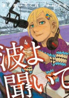 波よ聞いてくれ（４） 