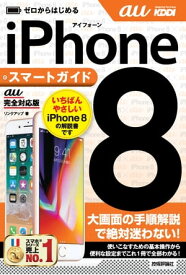 ゼロからはじめる iPhone 8 スマートガイド au完全対応版【電子書籍】[ リンクアップ ]