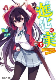 進化の実～知らないうちに勝ち組人生～ ： 5【電子書籍】[ 美紅 ]