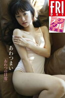 FRIDAYデジタル写真集 あわつまい『あわつの日常』