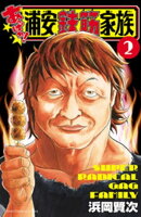 あっぱれ!浦安鉄筋家族 2