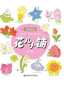 花儿小?【電子書籍】