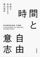 時間と自由意志　ーー自由は存在するか【電子書籍】[ 青山拓央 ]