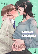 ダーリン、暴いてみろよ 【短編】act.4