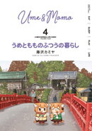 うめともものふつうの暮らし (4)