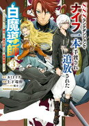 SSSランクダンジョンでナイフ一本手渡され追放された白魔導師 ユグドラシルの呪いにより弱点である魔力不足を克服し…