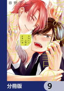 さみしい上司のかまい方【分冊版】　9