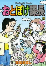 おとぼけ課長　25巻 【電子書籍】[ 植田まさし ]