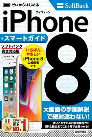 ゼロからはじめる iPhone 8 スマートガイド ソフトバンク完全対応版【電子書籍】[ リンクアップ ]