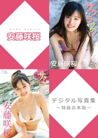 安藤咲桜デジタル写真集〜特装合本版〜【電子書籍】[ 安藤咲桜 ]