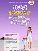 好妈妈培养聪明女孩不可不知的100个细节
