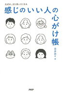 なぜか、また会いたくなる 感じのいい人の心がけ帳