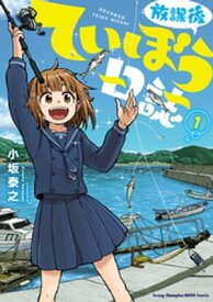 放課後ていぼう日誌　1【電子書籍】[ 小坂泰之 ]