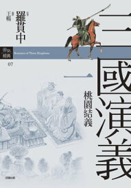 三國演義一?桃園結義【電子書籍】[ 羅貫中 ]