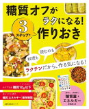 糖質オフがラクになる！３ステップで作りおき