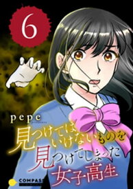 見つけてはいけないものを見つけてしまった女子高生（6）【電子書籍】[ pepe ]