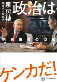 政治はケンカだ！　明石市長の12年【電子書籍】[ 泉房穂 ]