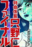 特命係長 只野仁ファイナル（分冊版） 【第289話】
