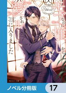 モブなのに推しから愛されルートに入りました【ノベル分冊版】　17
