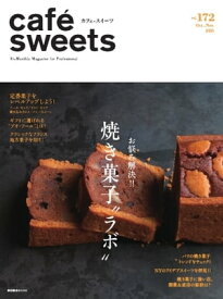 caf?-sweets（カフェ・スイーツ） 172号 172号【電子書籍】