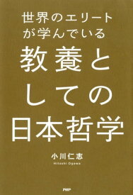 世界のエリートが学んでいる教養としての日本哲学【電子書籍】[ 小川仁志 ]