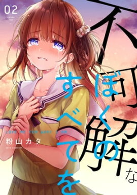 不可解なぼくのすべてを 2【電子限定特典付き】 